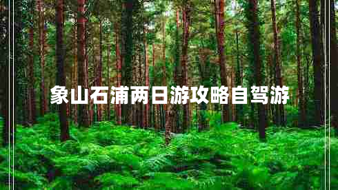 象山石浦兩日游攻略自駕游