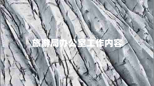 旅游局辦公室工作內(nèi)容
