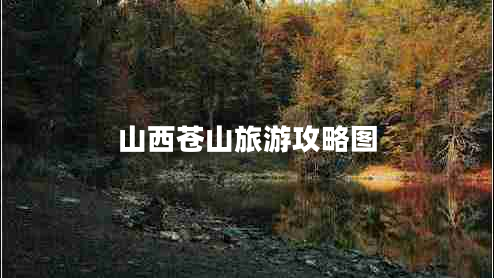 山西蒼山旅游攻略圖