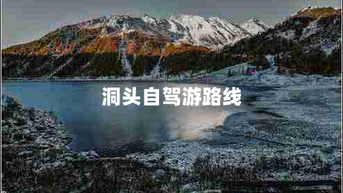 洞頭自駕游路線