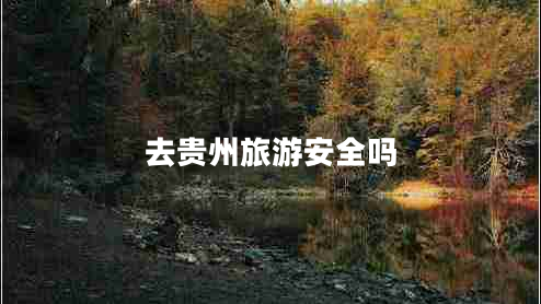 去貴州旅游安全嗎