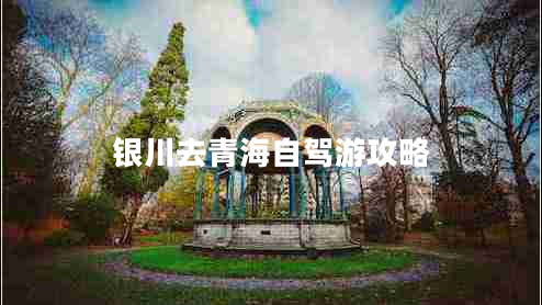 銀川去青海自駕游攻略