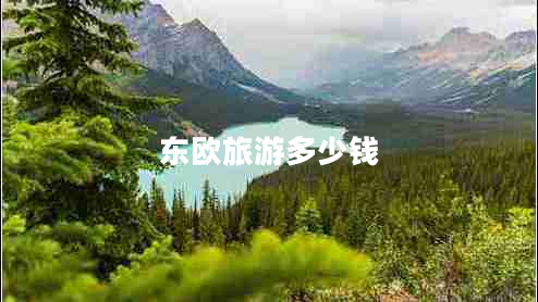 東歐旅游多少錢 東歐旅游多少錢