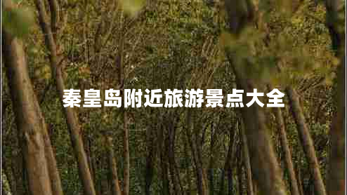 秦皇島附近旅游景點(diǎn)大全