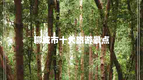 聊城市十大旅游景點