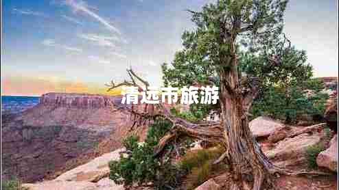 清遠(yuǎn)市旅游