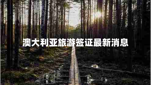 澳大利亞旅游簽證最新消息