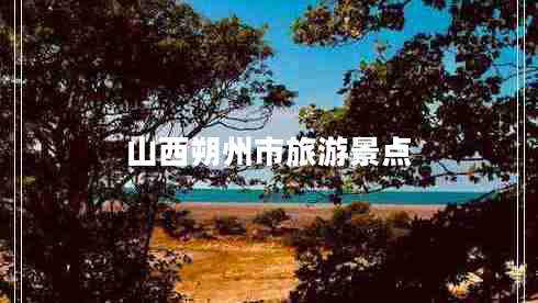 山西朔州市旅游景點