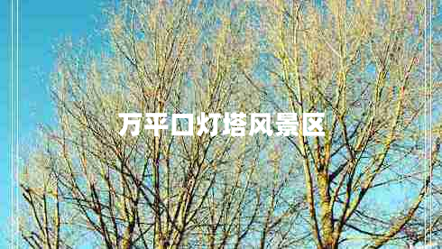 萬平口燈塔風(fēng)景區(qū)
