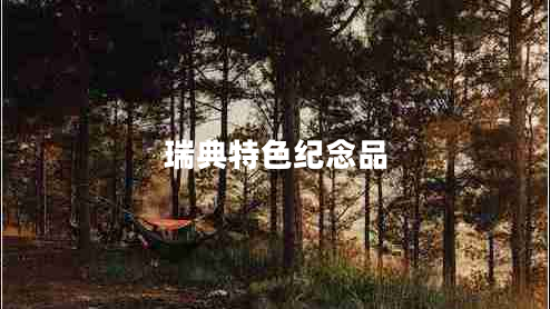 瑞典特色紀(jì)念品 瑞典特色紀(jì)念品