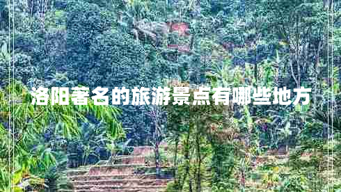 洛陽(yáng)著名的旅游景點(diǎn)有哪些地方