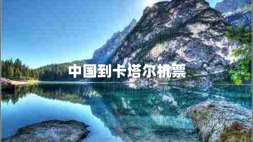 中國到卡塔爾機票 中國到卡塔爾機票