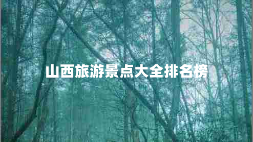 山西旅游景點(diǎn)大全排名榜
