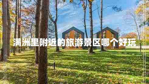 滿洲里附近的旅游景區(qū)哪個(gè)好玩