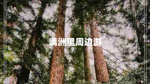 滿洲里周邊游