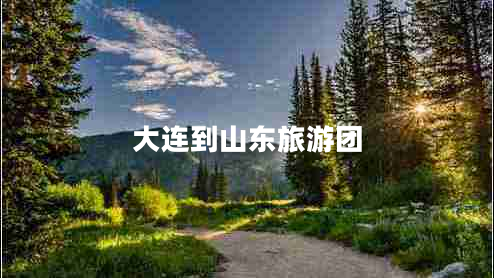 大連到山東旅游團(tuán)