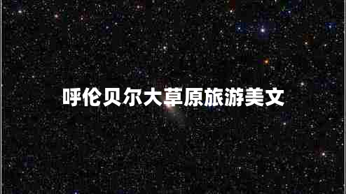 呼倫貝爾大草原旅游美文