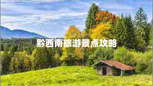 黔西南旅游景點攻略