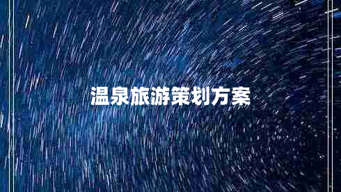 溫泉旅游策劃方案 溫泉旅游策劃方案