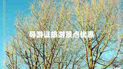 導(dǎo)游證旅游景點優(yōu)惠