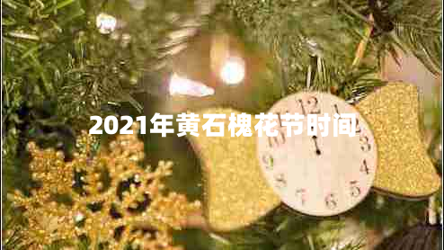 2021年黃石槐花節(jié)時(shí)間