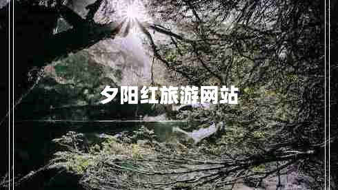 夕陽(yáng)紅旅游網(wǎng)站