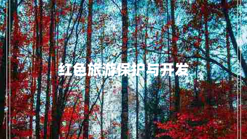 紅色旅游保護與開發(fā)