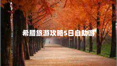 希臘旅游攻略5日自助游