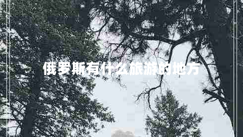 俄羅斯有什么旅游的地方