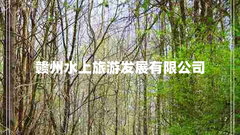 贛州水上旅游發(fā)展有限公司