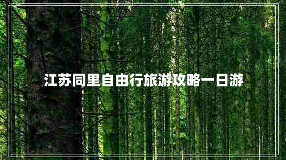 江蘇同里自由行旅游攻略一日游