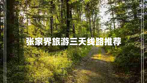張家界旅游三天線路推薦