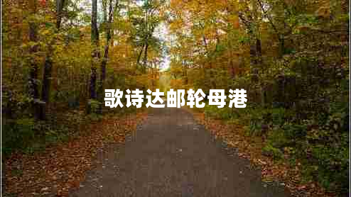 歌詩(shī)達(dá)郵輪母港