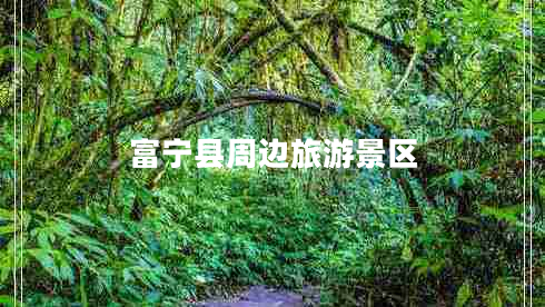 富寧縣周邊旅游景區(qū)