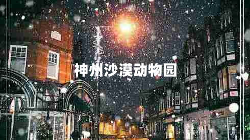 神州沙漠動物園 神州沙漠動物園