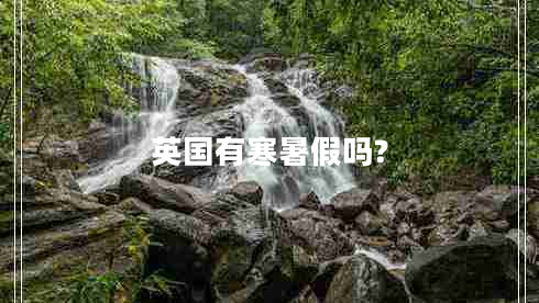 英國(guó)有寒暑假嗎?