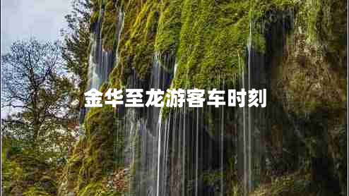 金華至龍游客車(chē)時(shí)刻