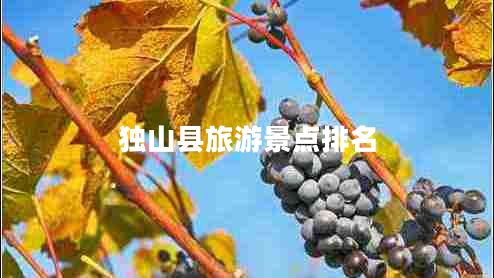 獨山縣旅游景點排名