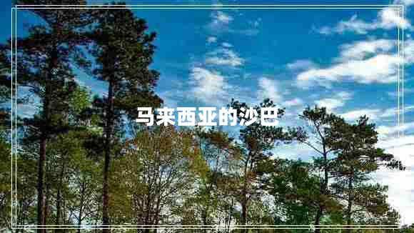 馬來西亞的沙巴