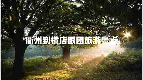 衢州到橫店跟團旅游景點