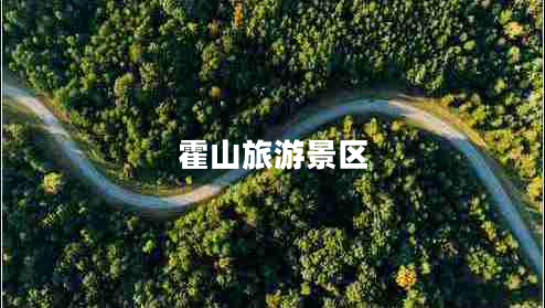 霍山旅游景區(qū)