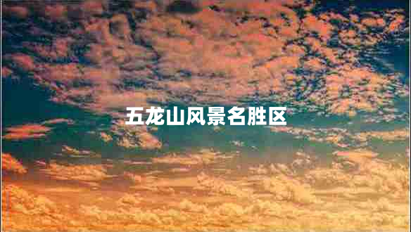 五龍山風(fēng)景名勝區(qū)