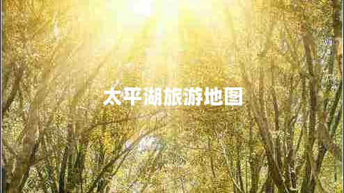 太平湖旅游地圖