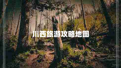 川西旅游攻略地圖