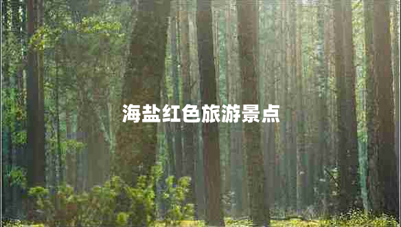 海鹽紅色旅游景點 海鹽紅色旅游景點