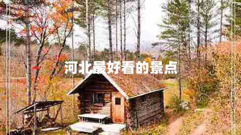 河北最好看的景點(diǎn)