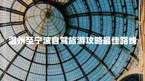 溫州至寧波自駕旅游攻略最佳路線 溫州至寧波自駕旅游攻略最佳路線