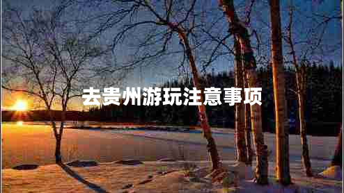 去貴州游玩注意事項(xiàng)