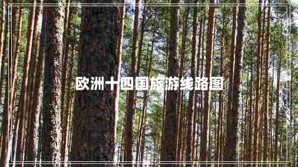 歐洲十四國旅游線路圖
