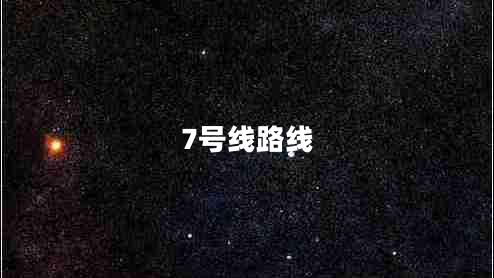 7號(hào)線路線